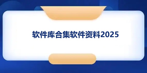 软件库合集软件资料2025最新版