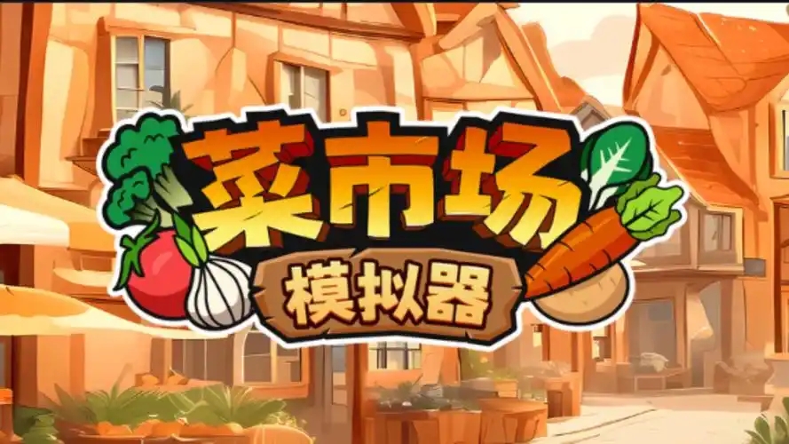 菜市场模拟器