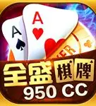 全盛棋牌950cc v3.5.2