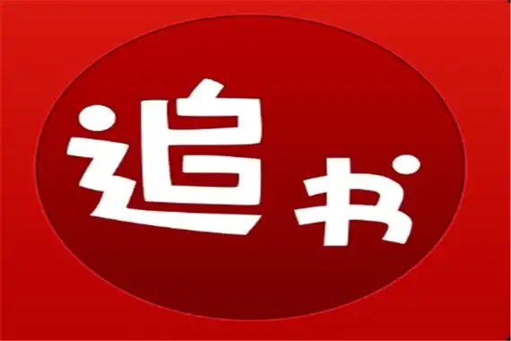 追书神器旧版本可换源