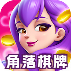 角落棋牌安卓老版本