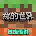 我的世界移动版官方正版免费