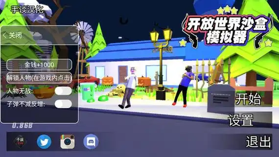 沙雕模拟器MOD作弊菜单