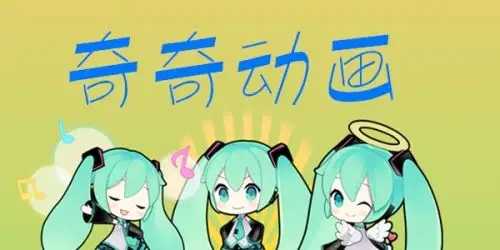 奇奇动漫app官方正版