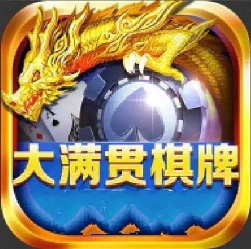 大满贯棋牌旧版本