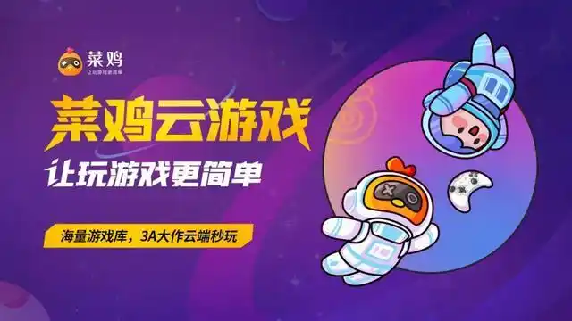 菜鸡云游戏app官方正版