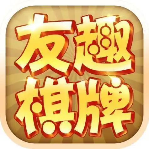 友趣棋牌官方唯一