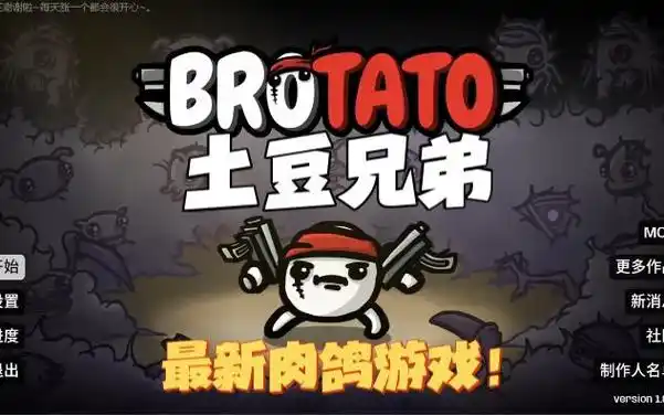 土豆兄弟中文版