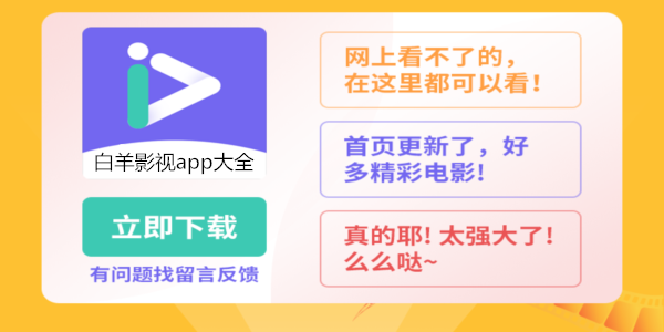 白羊影视app最新版