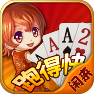 闲来跑得快 v480.0.0.0.0