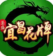 宜昌花牌上大人手机版