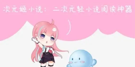 次元姬小说app