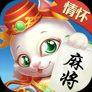 情怀麻将app v3.0