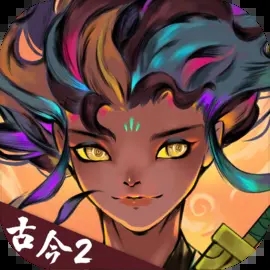 古今2风起蓬莱