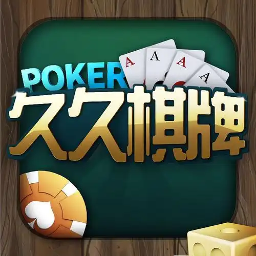 久久棋牌
