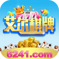 艾尔棋牌苹果版 v1.0