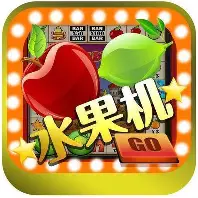 水果机单机游戏