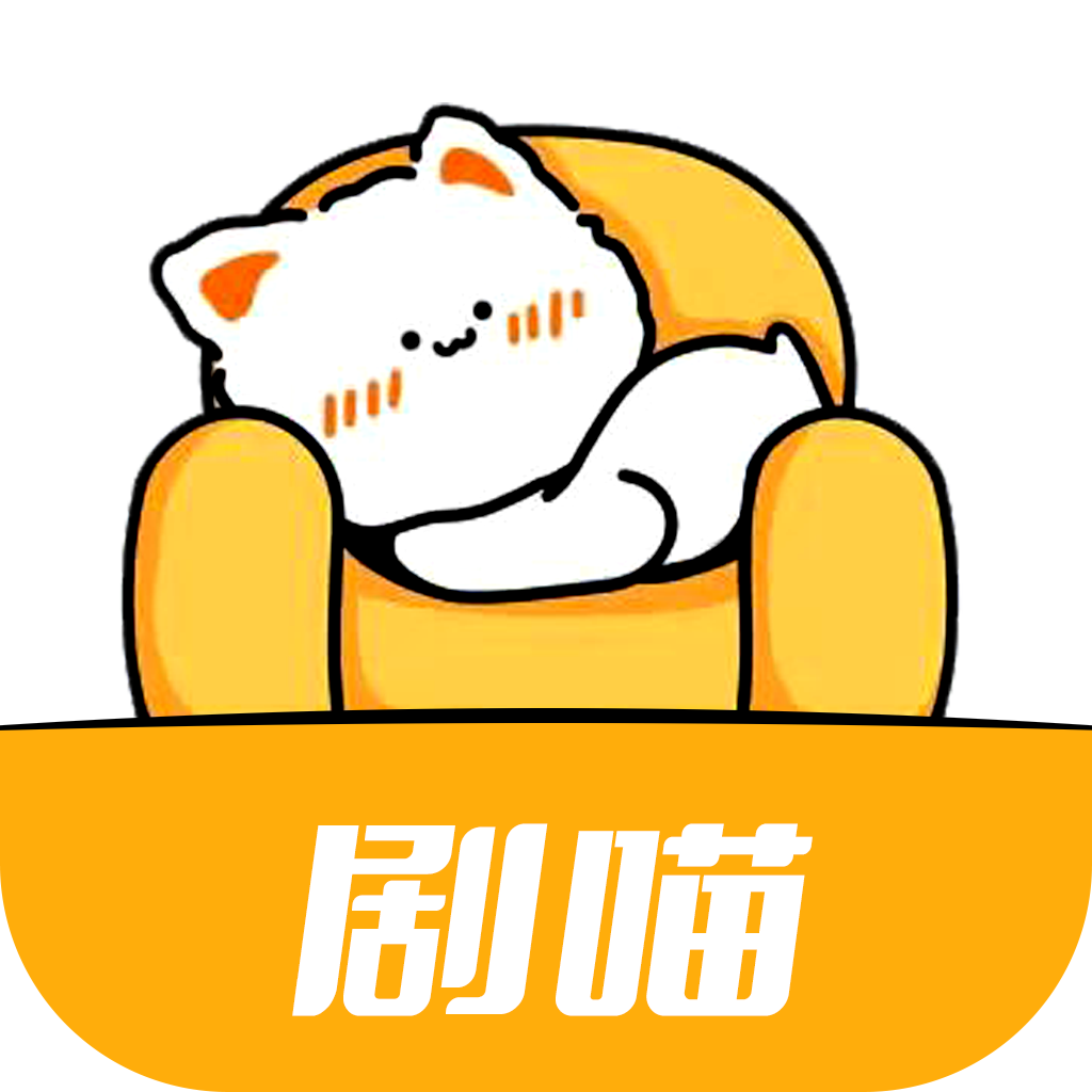 剧喵影视app最新版