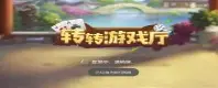 转转游戏厅旧版