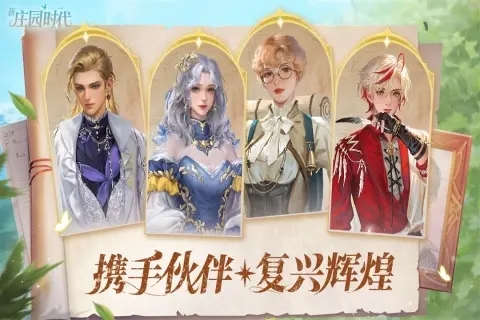 新庄园时代手游