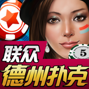 联众德州扑克 v5.6.0