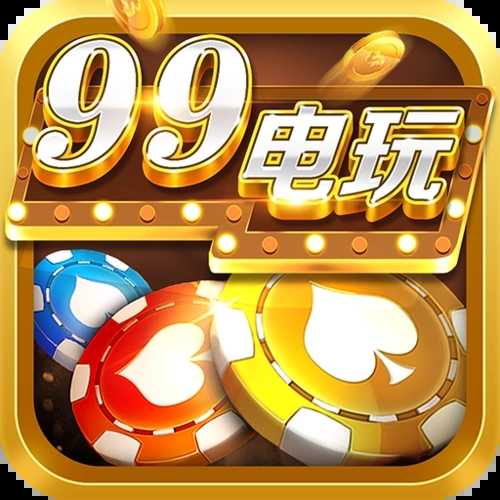 99电玩 v3.3.5