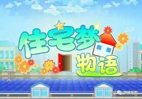 住宅梦物语中文版