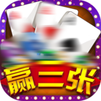 免费赢三张
