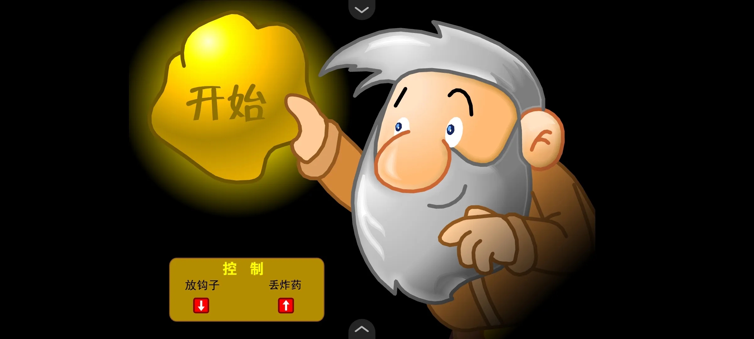 黄金矿工小游戏