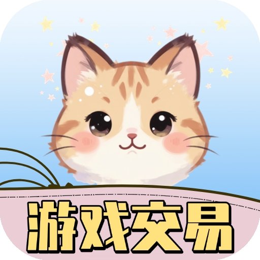 游戏交易喵app