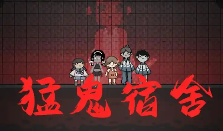 猛鬼宿舍MOD作弊菜单