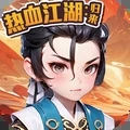 热血江湖归来