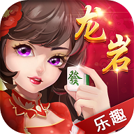 龙岩麻将 v3.5.2