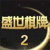 盛世棋牌2.0.1 2.0.1