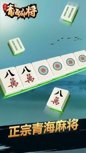 青海麻将手机版