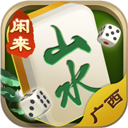山水广西麻将安卓版 v3.1