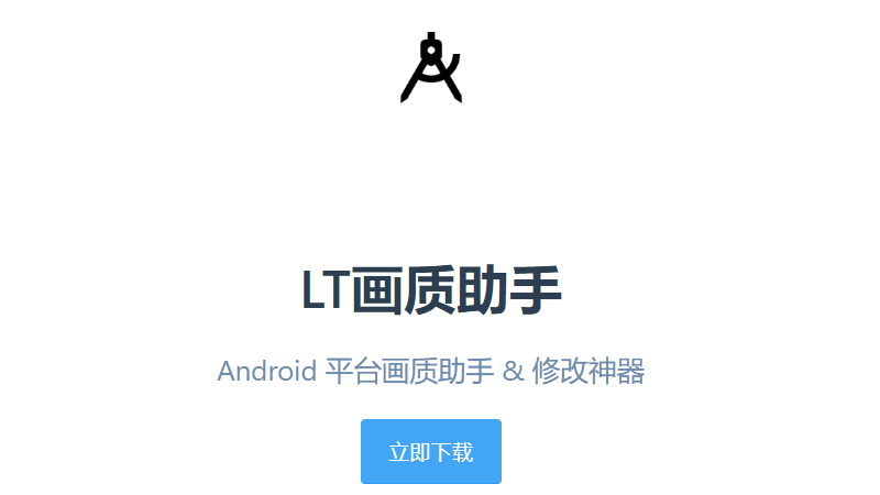 LT画质助手app