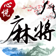 心悦麻将官方版 v5.5.7