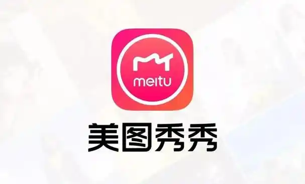 美图秀秀免费版
