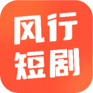 风行短剧app