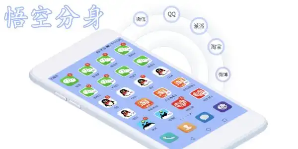 悟空分身永久免费版