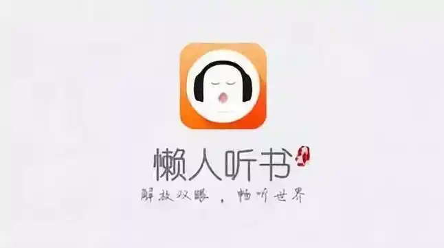 懒人听书app
