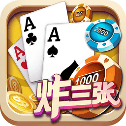 单机炸三张单机版(救济金币) v3.0.1