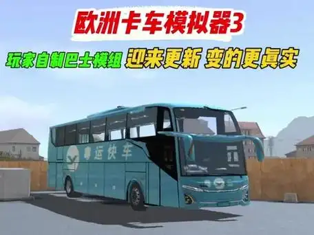 欧洲卡车模拟器3无限金币版