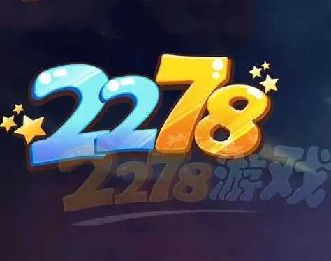 2278游戏官网手机版最新版 v2.1