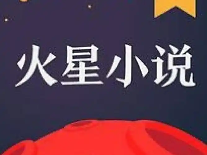 火星小说app内置书源版