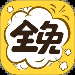 全免漫画app官网最新版本
