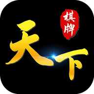 天下棋牌软件安卓版