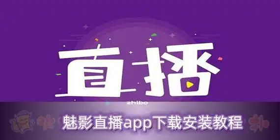 魅影直播各版本大全