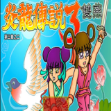 炎龙传说3双燕无敌加强版 